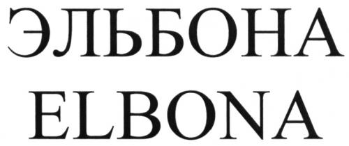 ЭЛЬБОНА ELBONAELBONA - товарный знак РФ 476497