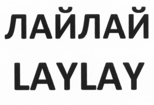 ЛАЙЛАЙ LAYLAYLAYLAY - товарный знак РФ 478146