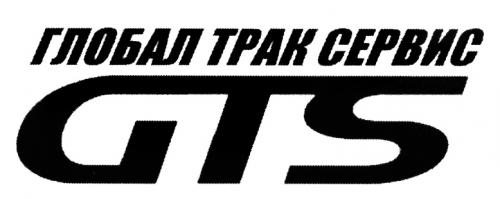 ГЛОБАЛТРАК GTS ГЛОБАЛ ТРАК СЕРВИССЕРВИС - товарный знак РФ 479096