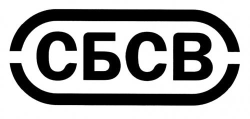 СБСВСБСВ - товарный знак РФ 480353