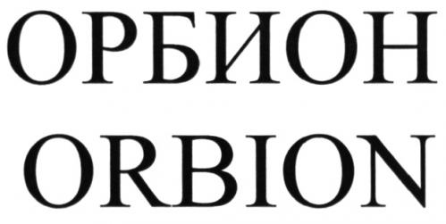 ОРБИОН ORBIONORBION - товарный знак РФ 480522