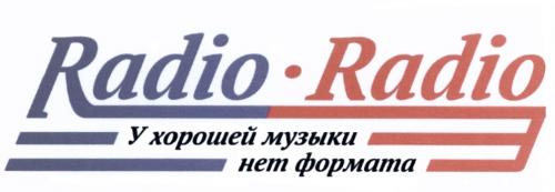 RADIO - RADIO У ХОРОШЕЙ МУЗЫКИ НЕТ ФОРМАТАФОРМАТА - товарный знак РФ 480979
