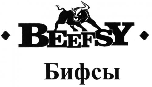 BEEFSY БИФСЫБИФСЫ - товарный знак РФ 481154