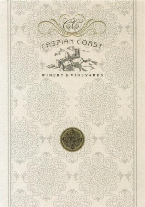 CASPIAN CASPIANCOAST CC CASPIAN COAST WINERY & VINEYARDSVINEYARDS - товарный знак РФ 481237