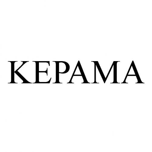 KEPAMA KEPAMA КЕРАМАКЕРАМА - товарный знак РФ 482850