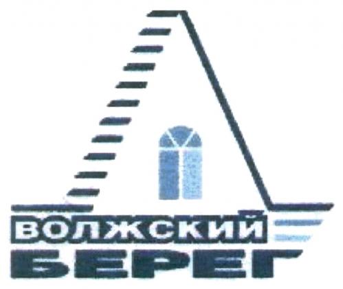 ВОЛЖСКИЙ БЕРЕГБЕРЕГ - товарный знак РФ 482995