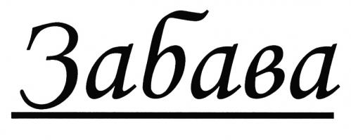 ЗАБАВАЗАБАВА - товарный знак РФ 484608