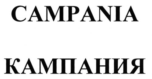 CAMPANIA КАМПАНИЯКАМПАНИЯ - товарный знак РФ 484883