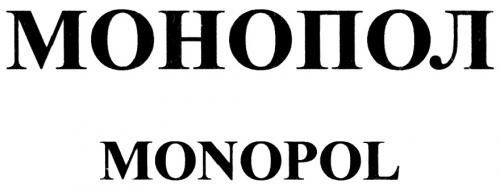 МОНОПОЛ MONOPOLMONOPOL - товарный знак РФ 486170