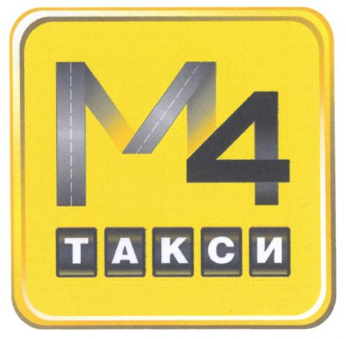 M4 М4 ТАКСИТАКСИ - товарный знак РФ 486299