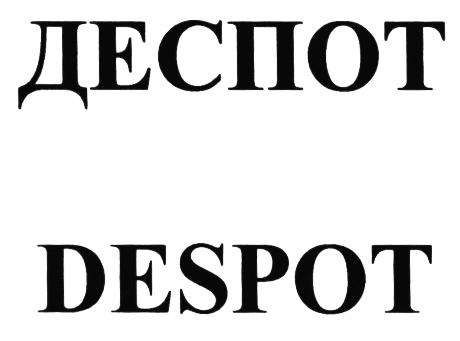 ДЕСПОТ DESPOTDESPOT - товарный знак РФ 487811