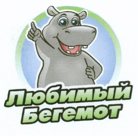 Индивидуальный проект 10 класс бегемот ЛЮБИМЫЙ БЕГЕМОТ - товарный знак РФ 488259