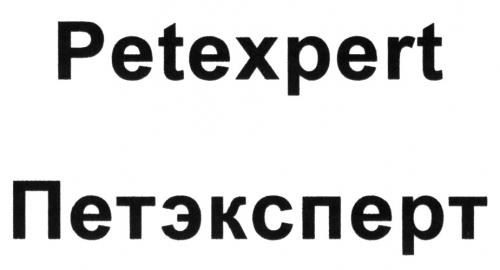 PETEXPERT ПЕТЭКСПЕРТПЕТЭКСПЕРТ - товарный знак РФ 488853