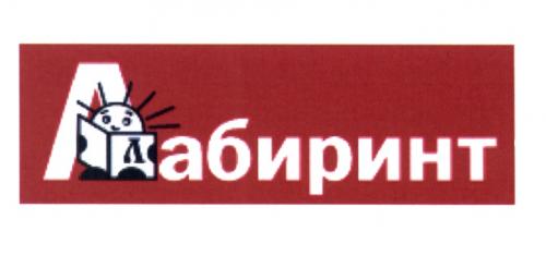 ЛАБИРИНТЛАБИРИНТ - товарный знак РФ 490431