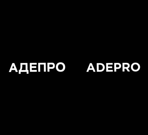 АДЕПРО ADEPROADEPRO - товарный знак РФ 490443