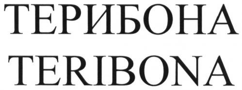 ТЕРИБОНА TERIBONATERIBONA - товарный знак РФ 490821