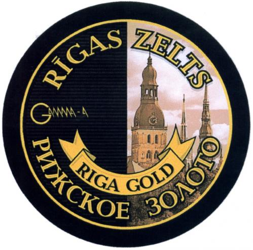 RIGAS ZELTS GAMMA GAMMA GAMMA-A RIGAS ZELTS RIGA GOLD РИЖСКОЕ ЗОЛОТОЗОЛОТО - товарный знак РФ 493291