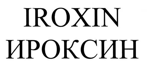 IROXIN ИРОКСИНИРОКСИН - товарный знак РФ 493905