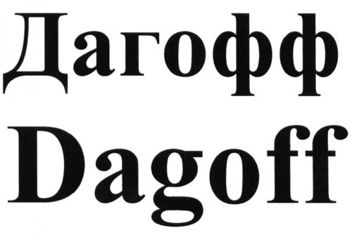 ДАГОФФ DAGOFFDAGOFF - товарный знак РФ 494000