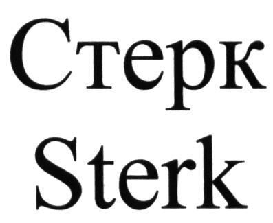 СТЕРК STERKSTERK - товарный знак РФ 494515