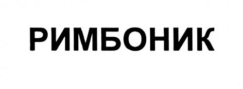 РИМБОНИКРИМБОНИК - товарный знак РФ 494895