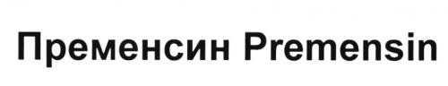 ПРЕМЕНСИН PREMENSINPREMENSIN - товарный знак РФ 494929
