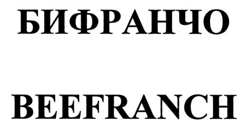 БИФРАНЧО BEEFRANCHBEEFRANCH - товарный знак РФ 496032