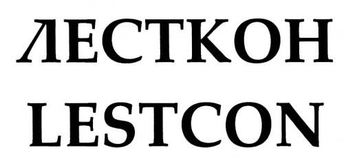 ЛЕСТКОН LESTCONLESTCON - товарный знак РФ 496095