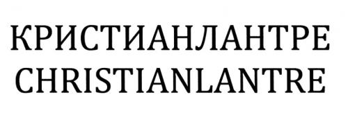 КРИСТИАНЛАНТРЕ CHRISTIANLANTRECHRISTIANLANTRE - товарный знак РФ 496522
