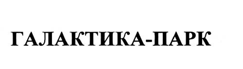 ГАЛАКТИКА - ПАРКПАРК - товарный знак РФ 497051