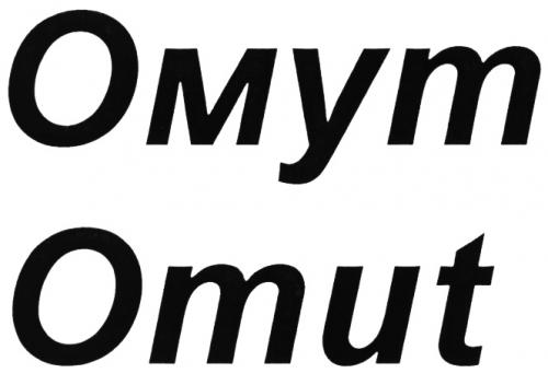 ОМУТ OMUTOMUT - товарный знак РФ 497343