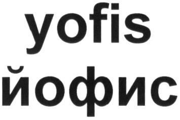 YOFIS ЙОФИСЙОФИС - товарный знак РФ 497385