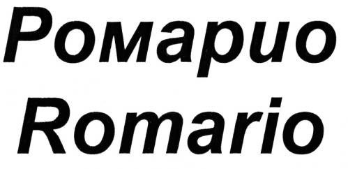 РОМАРИО ROMARIOROMARIO - товарный знак РФ 497596