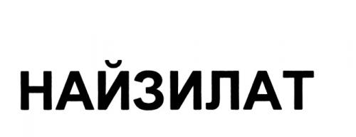 НАЙЗИЛАТНАЙЗИЛАТ - товарный знак РФ 498333
