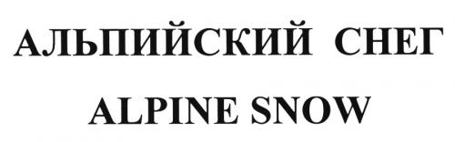АЛЬПИЙСКИЙ СНЕГ ALPINE SNOWSNOW - товарный знак РФ 498450