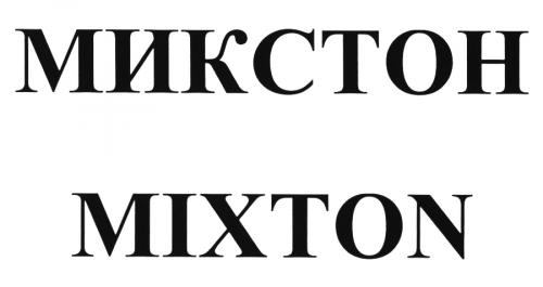 МИКСТОН MIXTONMIXTON - товарный знак РФ 498452