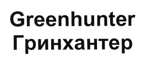 GREENHUNTER ГРИНХАНТЕРГРИНХАНТЕР - товарный знак РФ 498466