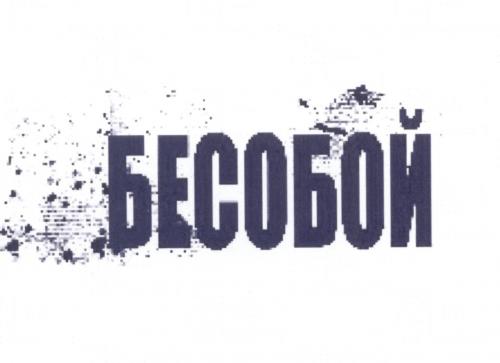 БЕСОБОЙБЕСОБОЙ - товарный знак РФ 499235