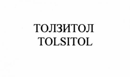 ТОЛЗИТОЛ TOLSITOLTOLSITOL - товарный знак РФ 499895