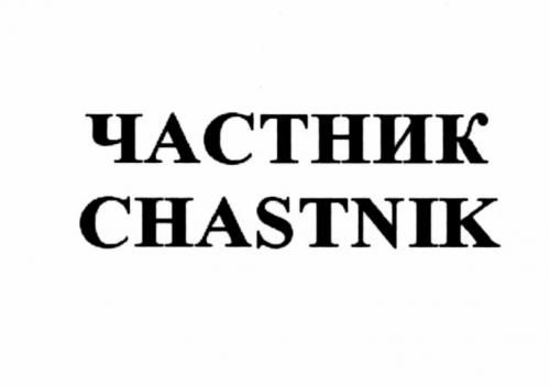 ЧАСТНИК CHASTNIKCHASTNIK - товарный знак РФ 499977