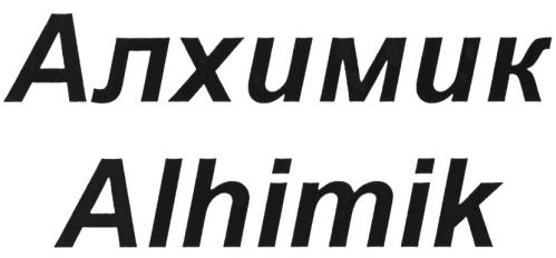 АЛХИМИК ALHIMIKALHIMIK - товарный знак РФ 500565