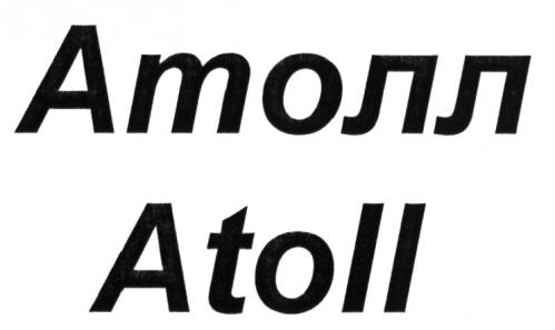 АТОЛЛ ATOLLATOLL - товарный знак РФ 500568