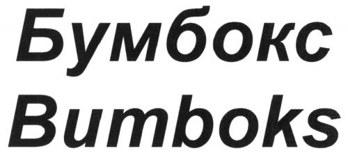 БУМБОКС BUMBOKSBUMBOKS - товарный знак РФ 500569