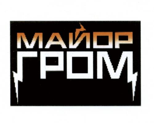 МАЙОР ГРОМГРОМ - товарный знак РФ 501202