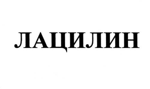 ЛАЦИЛИНЛАЦИЛИН - товарный знак РФ 501208