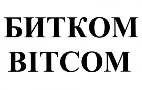 БИТКОМ BITCOMBITCOM - товарный знак РФ 501214