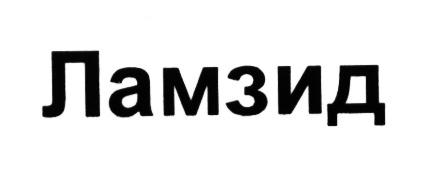 ЛАМЗИДЛАМЗИД - товарный знак РФ 501408