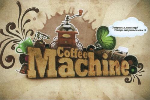 COFFEEMACHINE COFFEE MACHINE ЗАПРАВИЛ МАШИНУ ТЕПЕРЬ ЗАПРАВЬСЯ САМСАМ - товарный знак РФ 501562