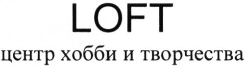 LOFT ЦЕНТР ХОББИ И ТВОРЧЕСТВАТВОРЧЕСТВА - товарный знак РФ 501804