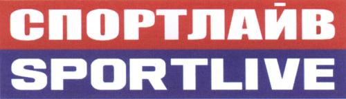СПОРТЛАЙВ SPORTLIVESPORTLIVE - товарный знак РФ 502037